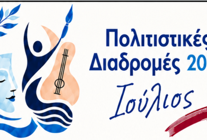 Ο Ιούλιος στις Πολιτιστικές Διαδρομές 2026 ξεκινά δυνατά! Πρόγραμμα των πολιτιστικών εκδηλώσεων